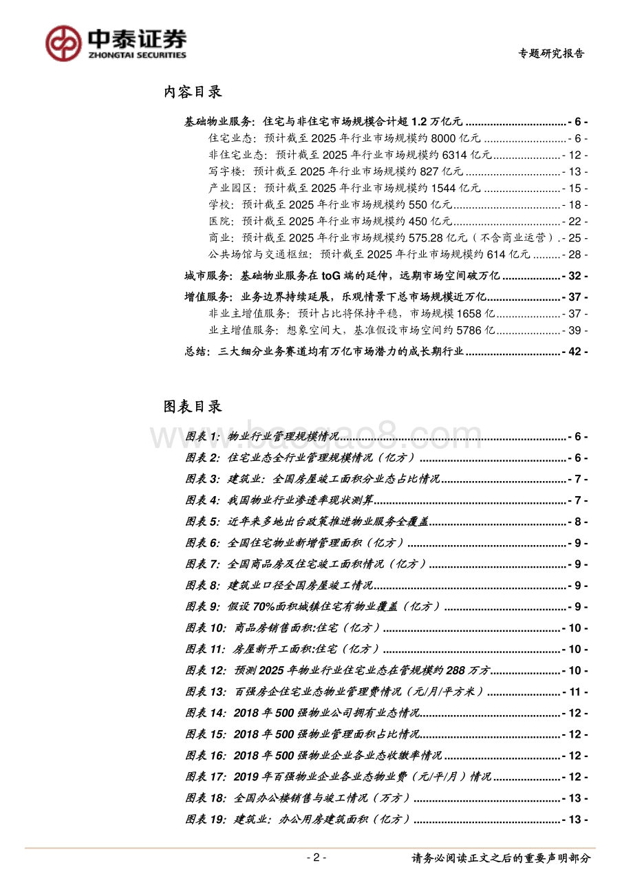 物业服务行业专题：怎么看行业市场空间.pdf_第2页