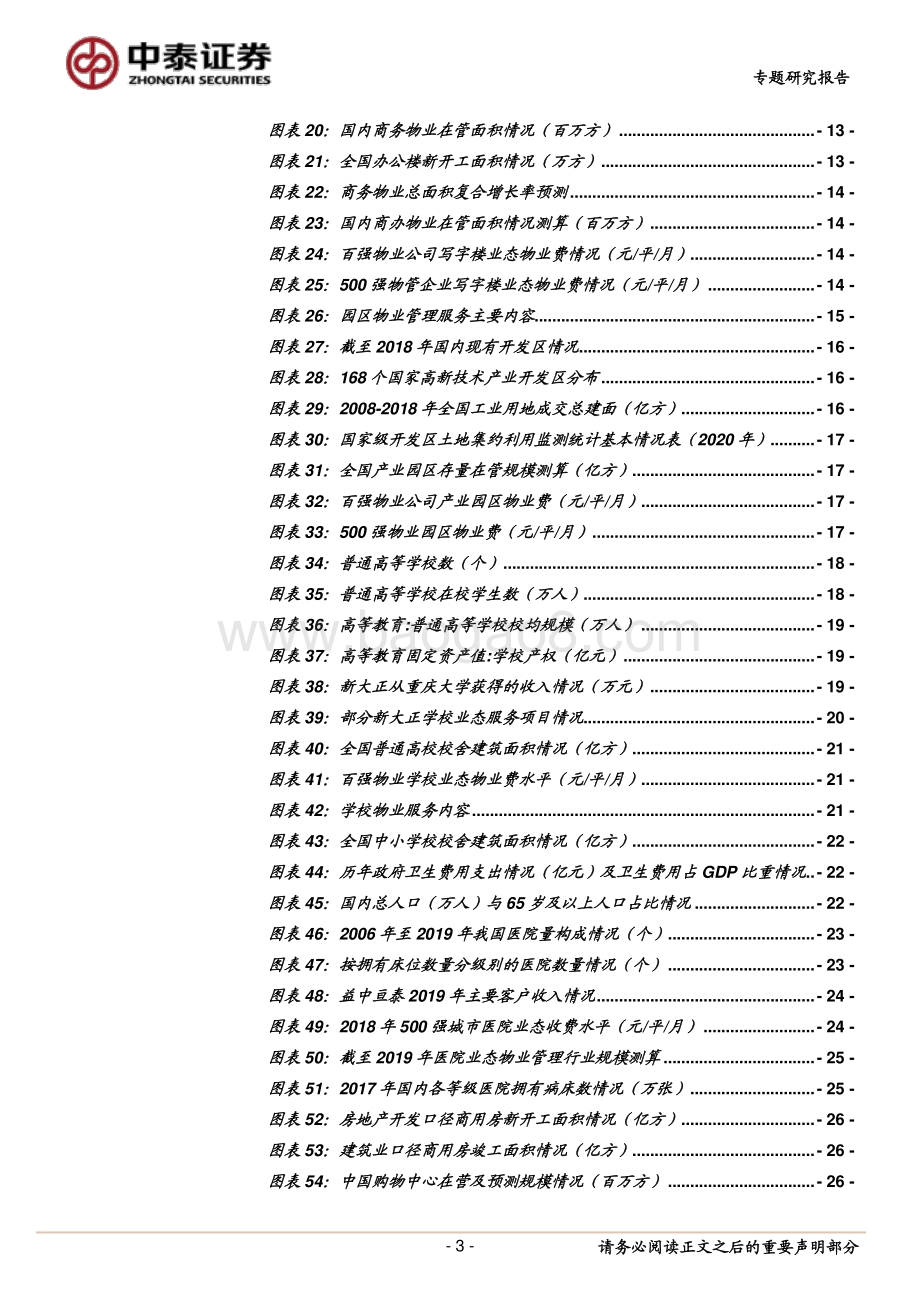 物业服务行业专题：怎么看行业市场空间.pdf_第3页
