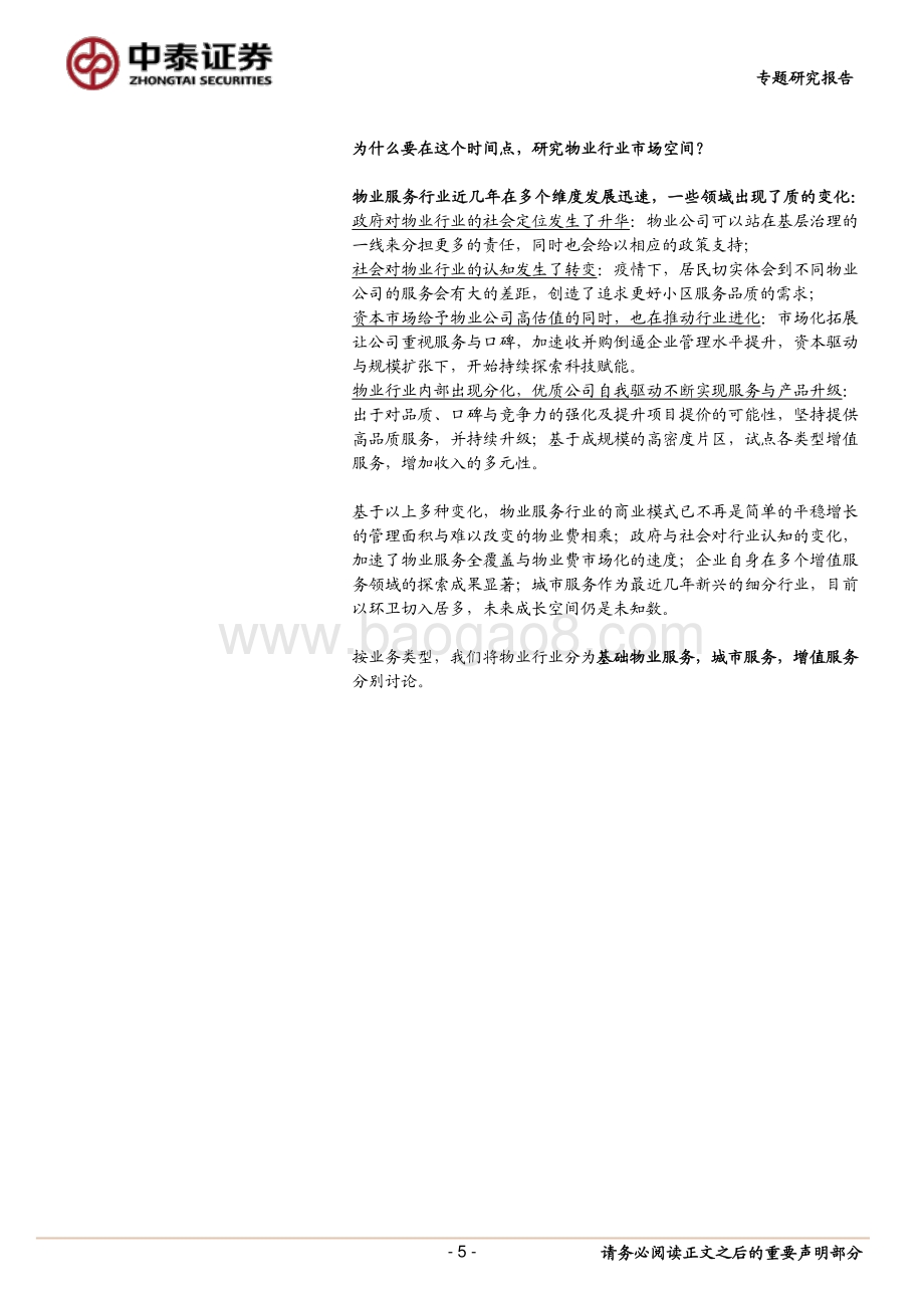 物业服务行业专题：怎么看行业市场空间.pdf_第5页