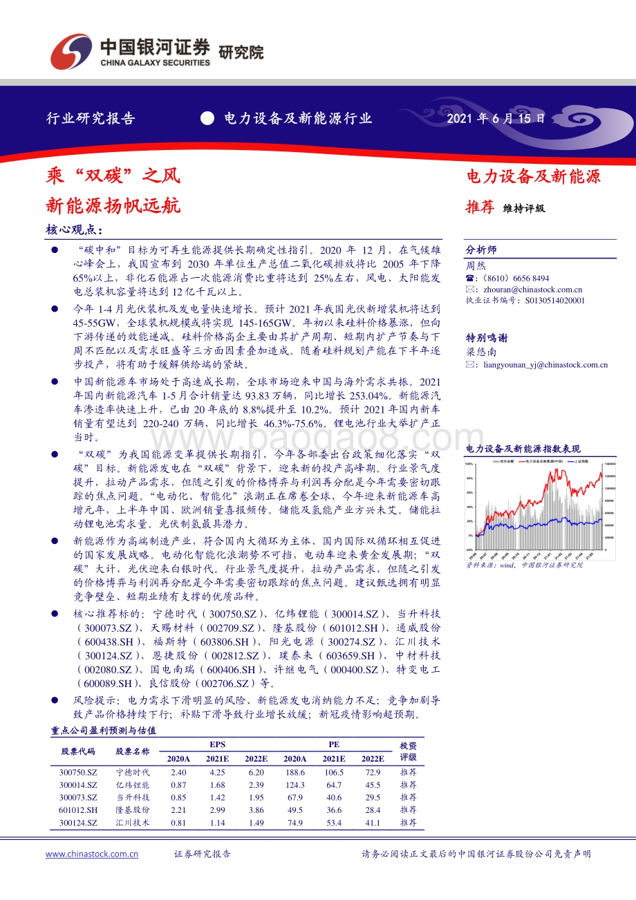 电力设备及新能源行业：乘“双碳”之风新能源扬帆远航.pdf_第1页