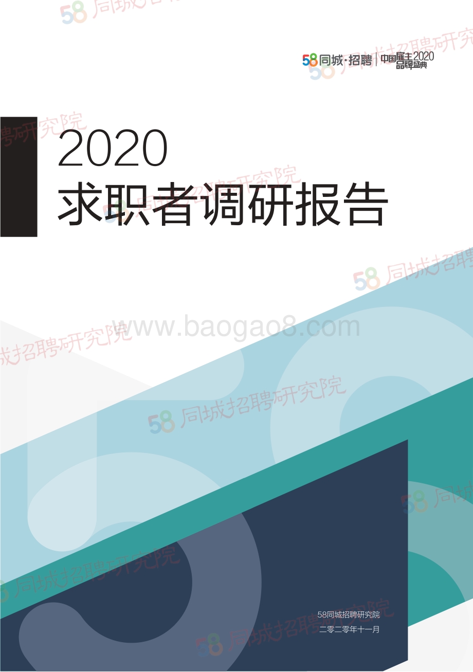 2020求职者调研报告.pdf_第1页
