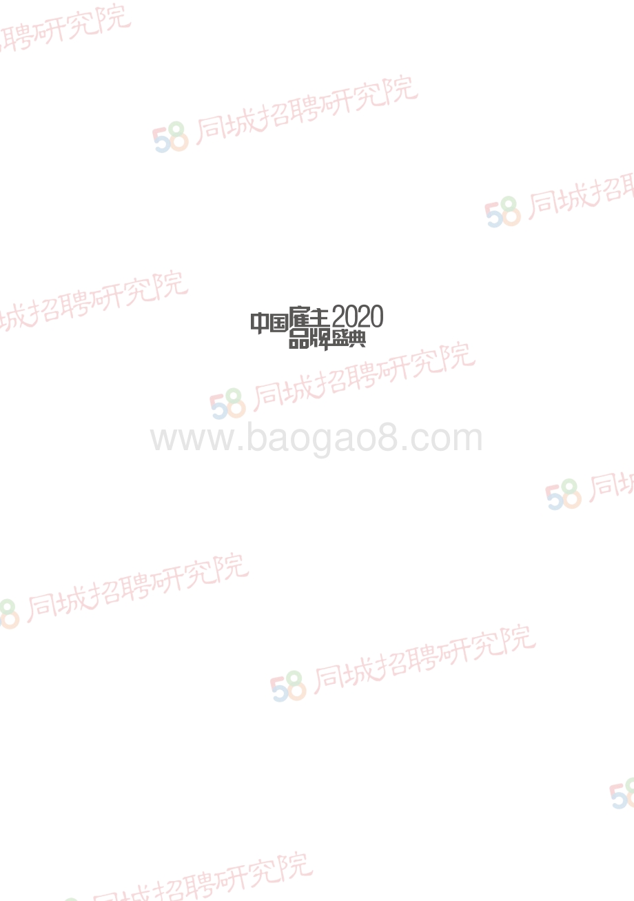 2020求职者调研报告.pdf_第2页