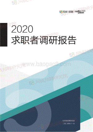 2020求职者调研报告.pdf
