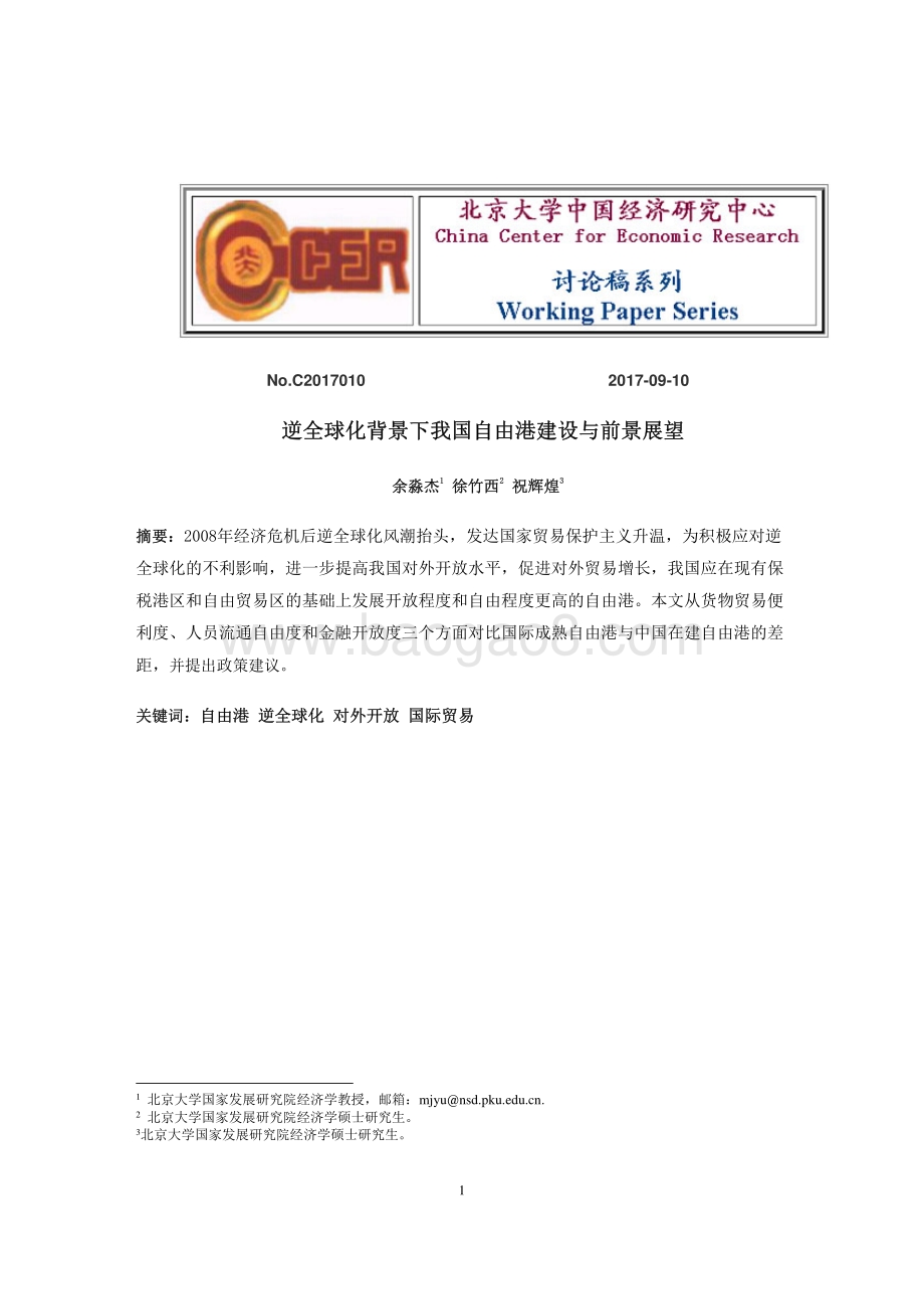 逆全球化背景下我国自由港建设与前景展望.pdf_第1页