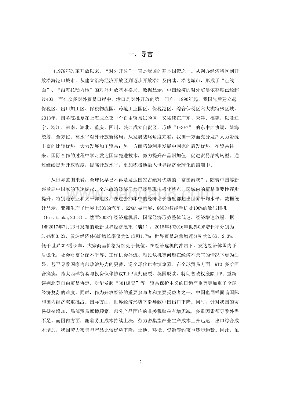 逆全球化背景下我国自由港建设与前景展望.pdf_第2页