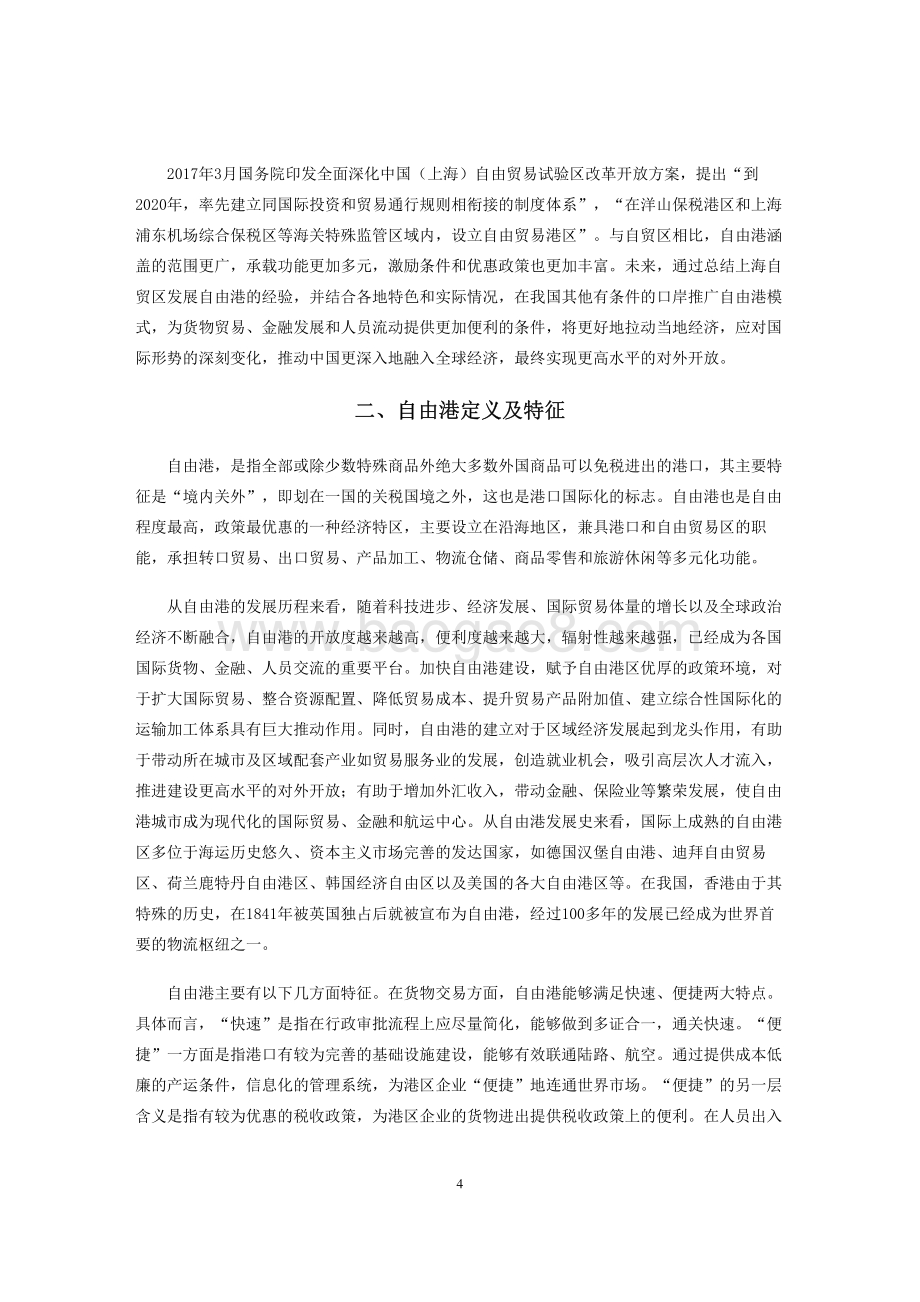 逆全球化背景下我国自由港建设与前景展望.pdf_第4页