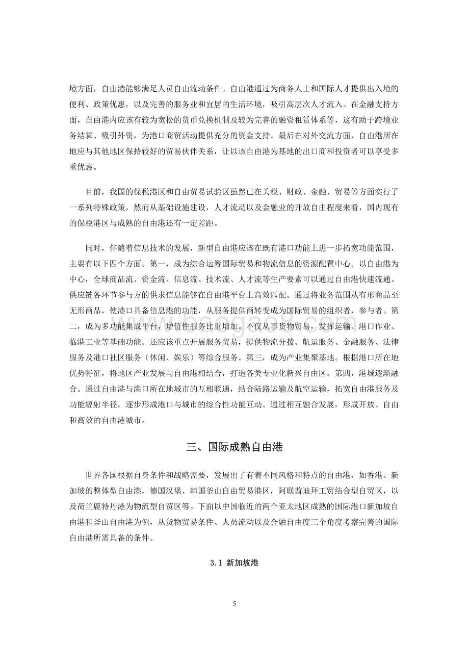逆全球化背景下我国自由港建设与前景展望.pdf_第5页