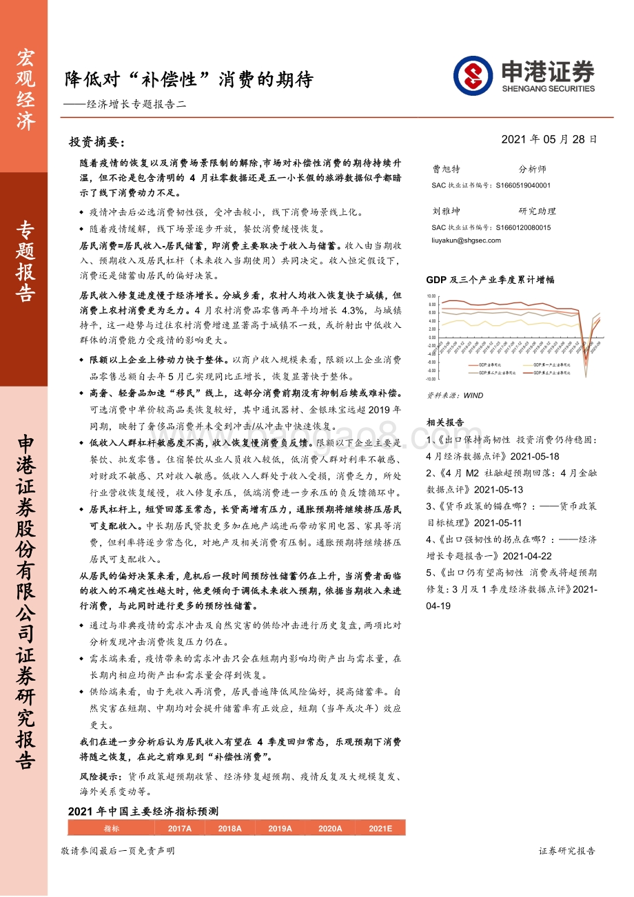 经济增长专题报告二：降低对“补偿性”消费的期待.pdf_第1页