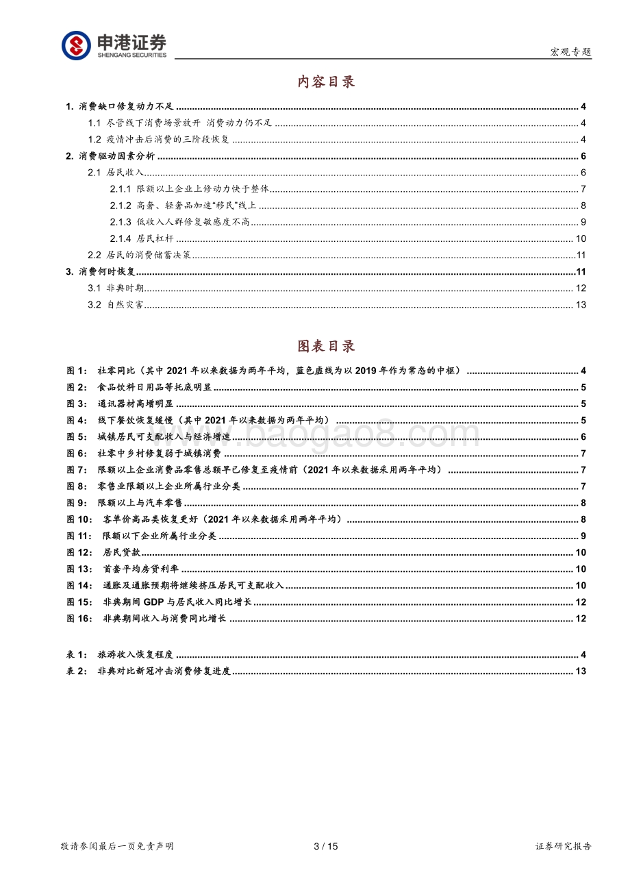 经济增长专题报告二：降低对“补偿性”消费的期待.pdf_第3页