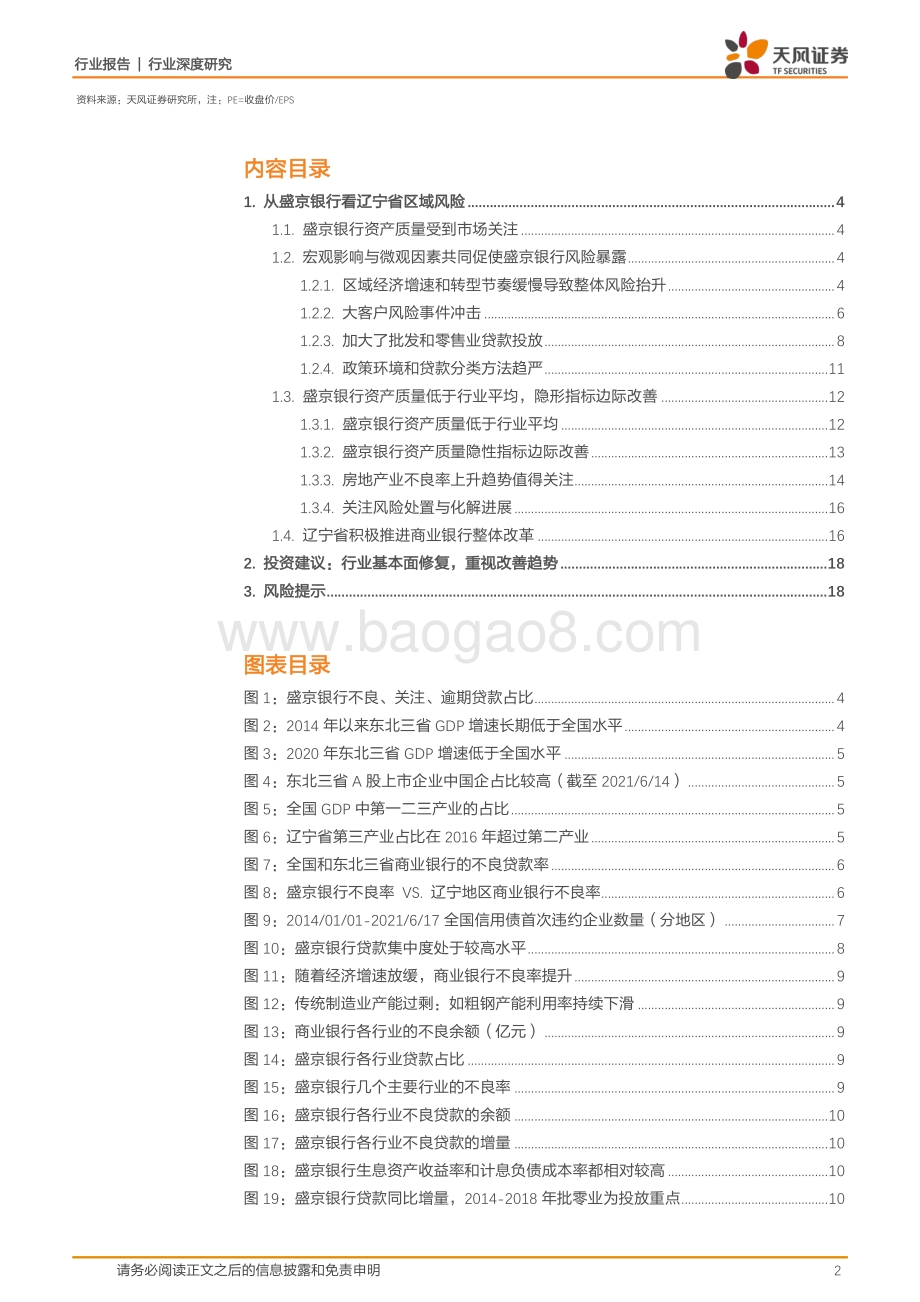 从盛京银行看辽宁省区域风险.pdf_第2页