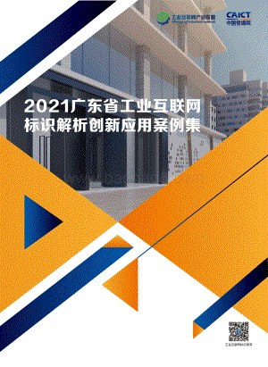 2021广东省工业互联网标识解析创新应用案例集.pdf