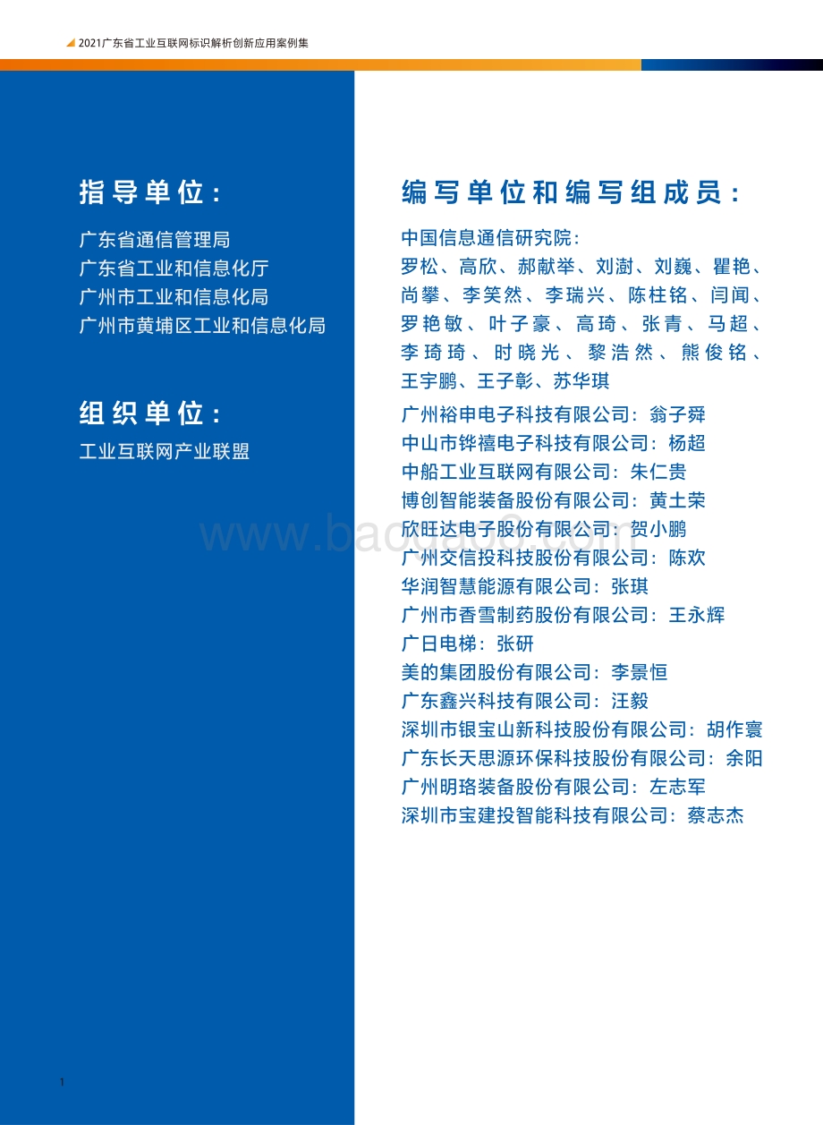 2021广东省工业互联网标识解析创新应用案例集.pdf_第2页