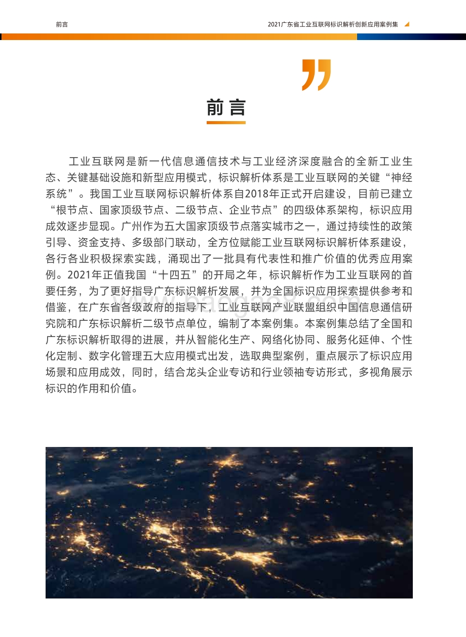 2021广东省工业互联网标识解析创新应用案例集.pdf_第3页