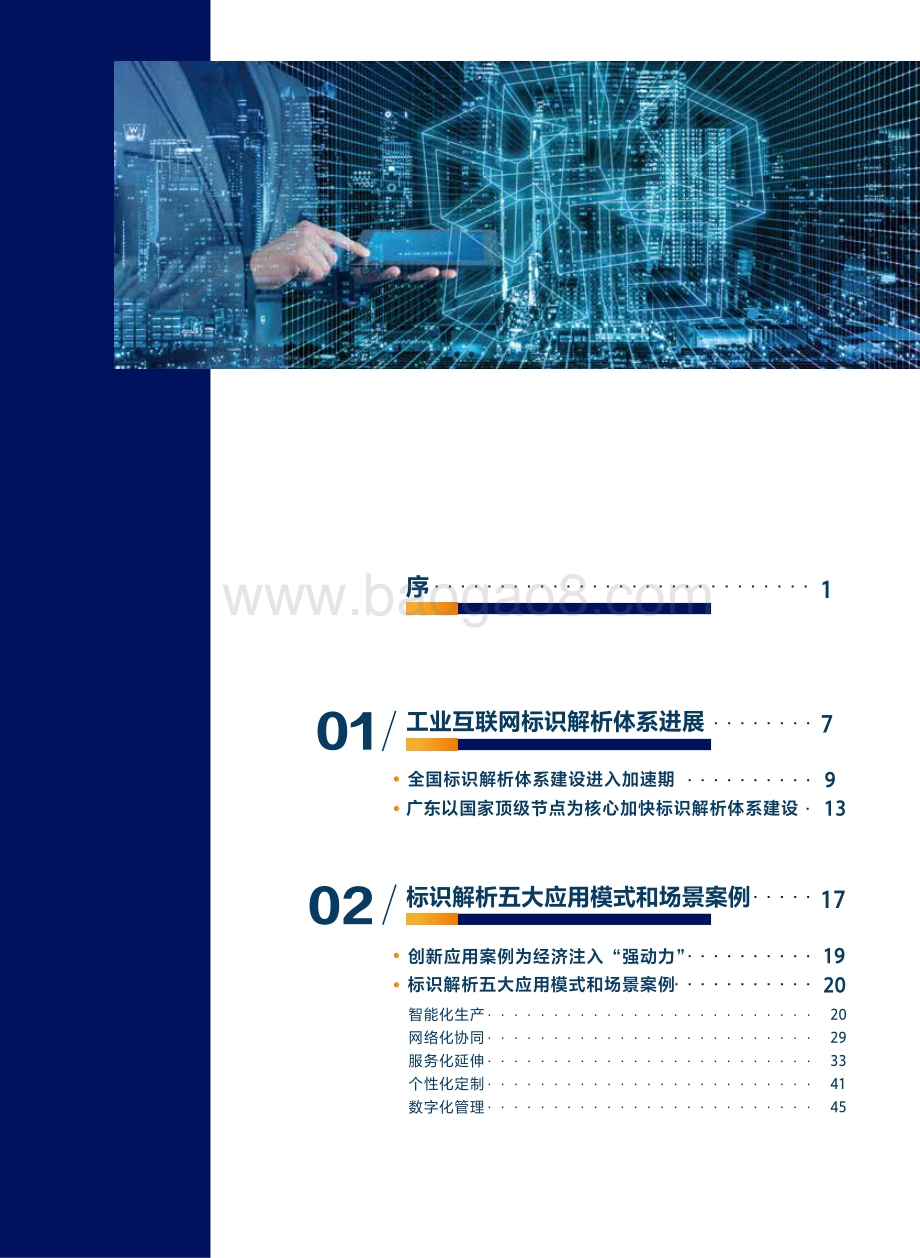 2021广东省工业互联网标识解析创新应用案例集.pdf_第4页