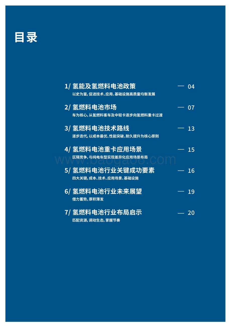 中国氢燃料电池重卡行业发展白皮书.pdf_第4页