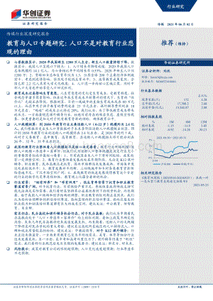 教育与人口专题研究：人口不是对教育行业悲观的理由.pdf