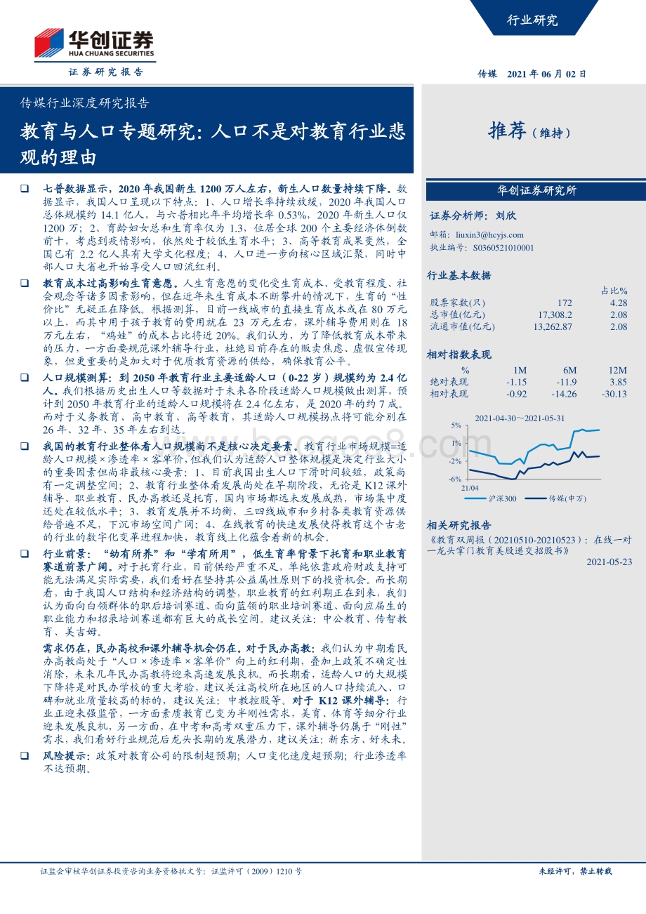 教育与人口专题研究：人口不是对教育行业悲观的理由.pdf_第1页