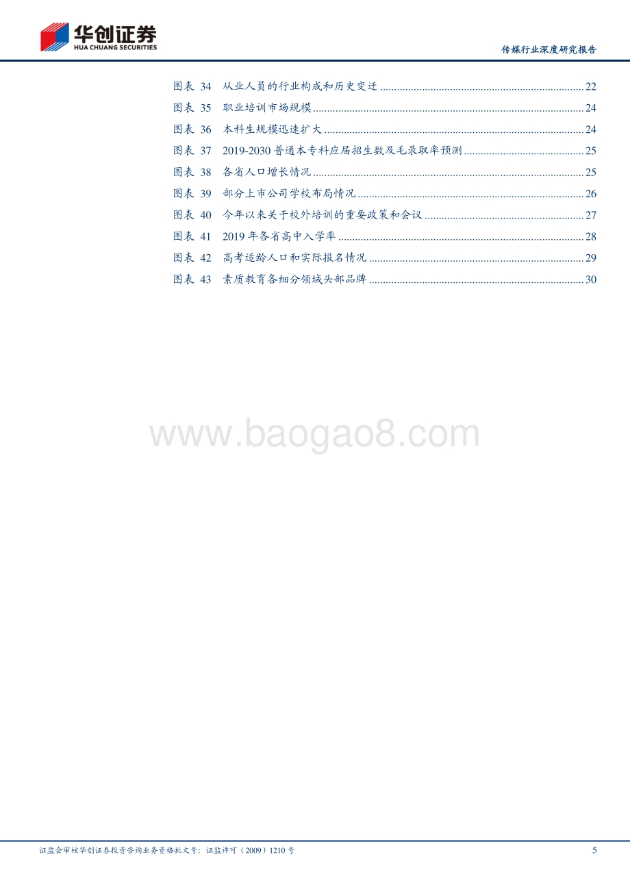 教育与人口专题研究：人口不是对教育行业悲观的理由.pdf_第5页
