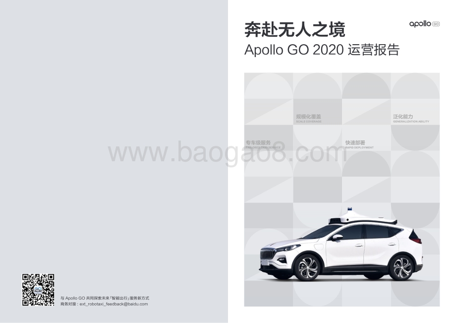 奔赴无人之境：Apollo GO 2020运营报告.pdf_第1页