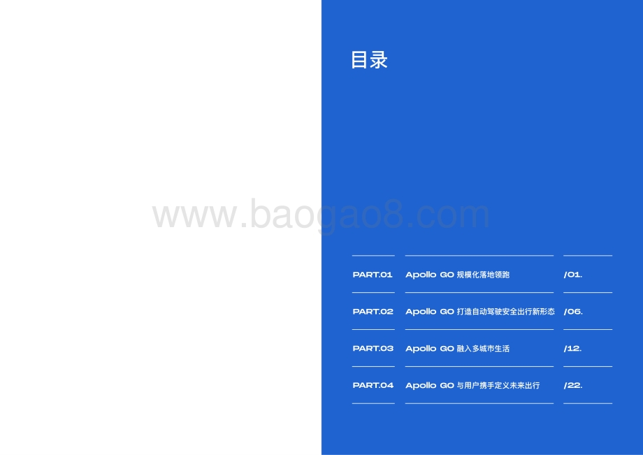 奔赴无人之境：Apollo GO 2020运营报告.pdf_第2页