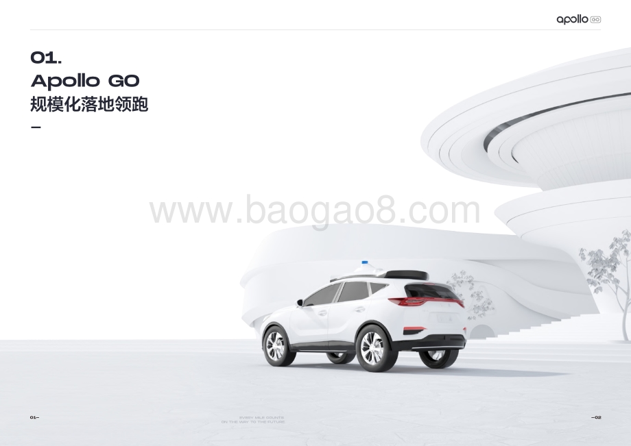 奔赴无人之境：Apollo GO 2020运营报告.pdf_第3页