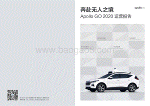 奔赴无人之境：Apollo GO 2020运营报告.pdf