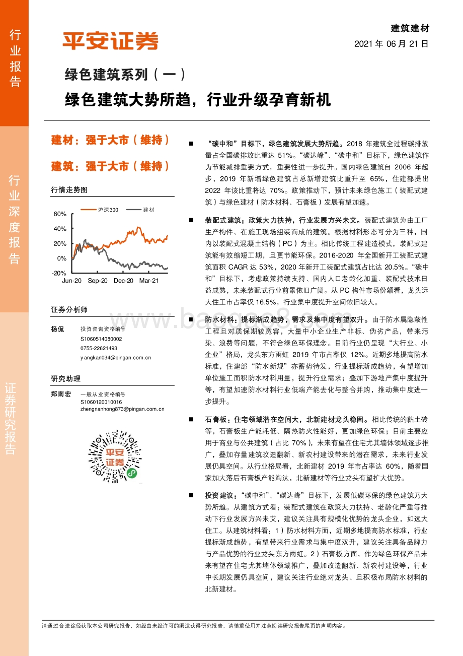 绿色建筑系列（一）：绿色建筑大势所趋行业升级孕育新机.pdf_第1页