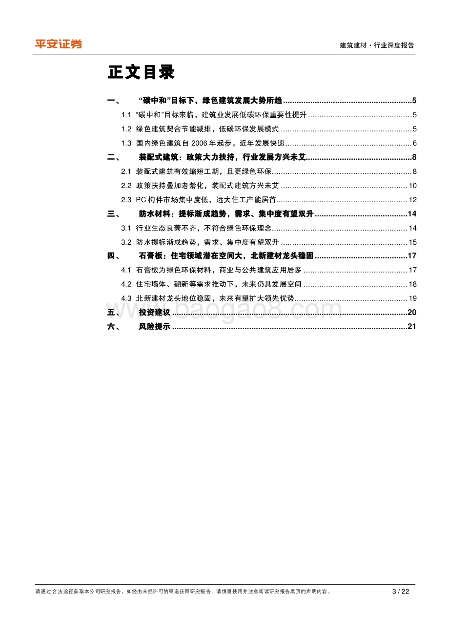 绿色建筑系列（一）：绿色建筑大势所趋行业升级孕育新机.pdf_第3页