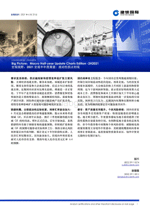 2021宏观半年度展望：流动性拐点初现.pdf