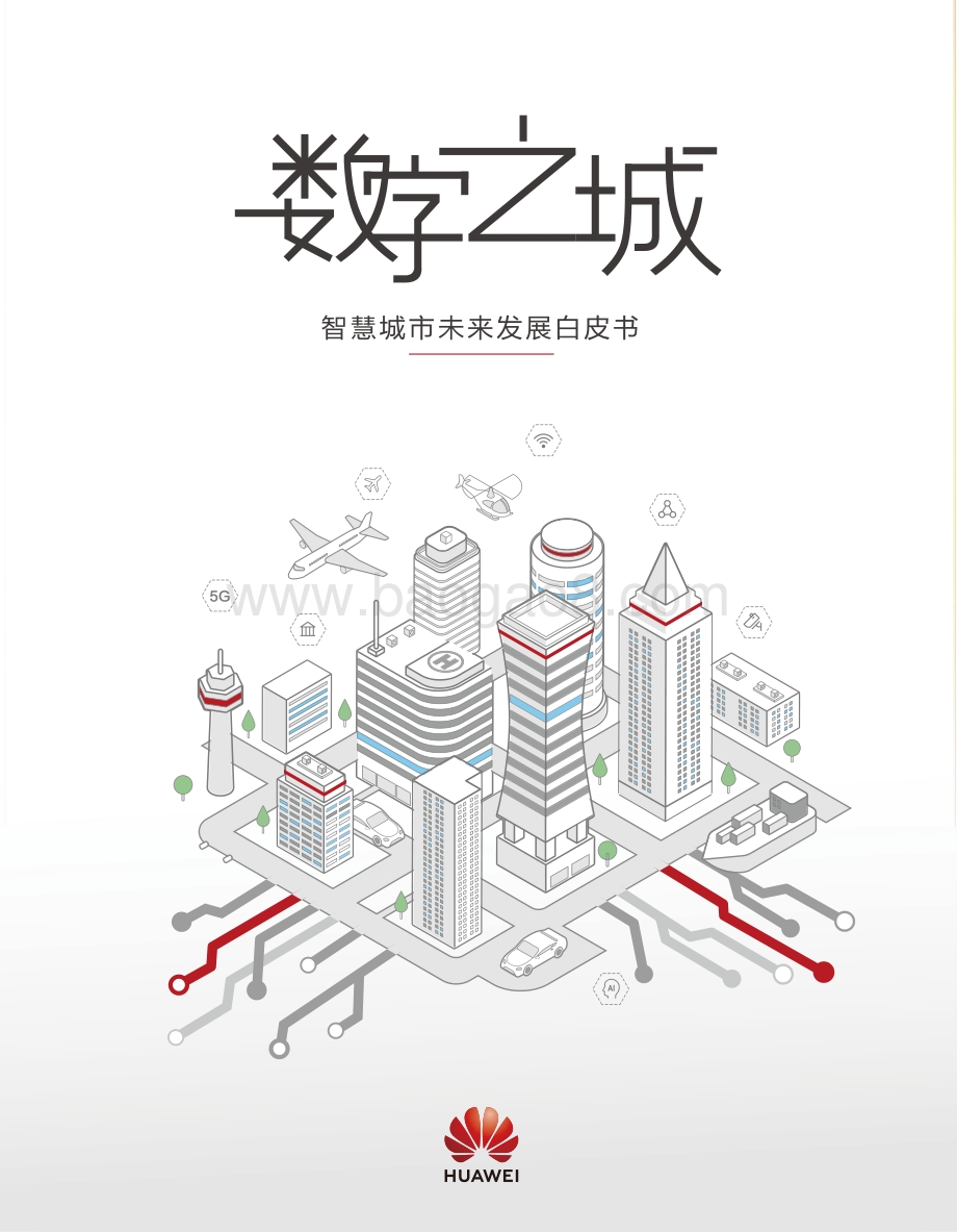智慧城市未来发展白皮书.pdf_第1页