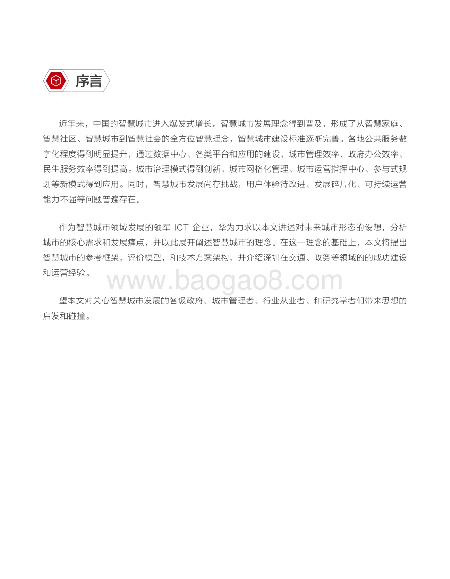 智慧城市未来发展白皮书.pdf_第3页