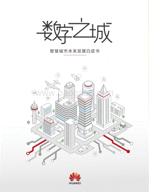 智慧城市未来发展白皮书.pdf