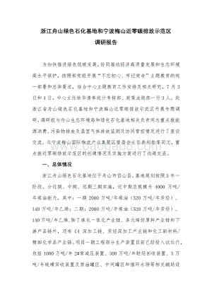 浙江舟山绿色石化基地和宁波梅山近零碳排放示范区调研报告.pdf