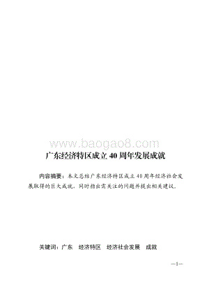 广东经济特区成立40周年发展成就.pdf
