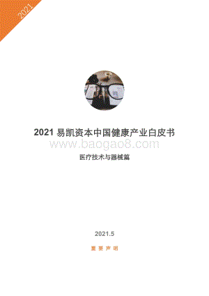 2021中国健康产业白皮书：医疗技术与器械篇.pdf