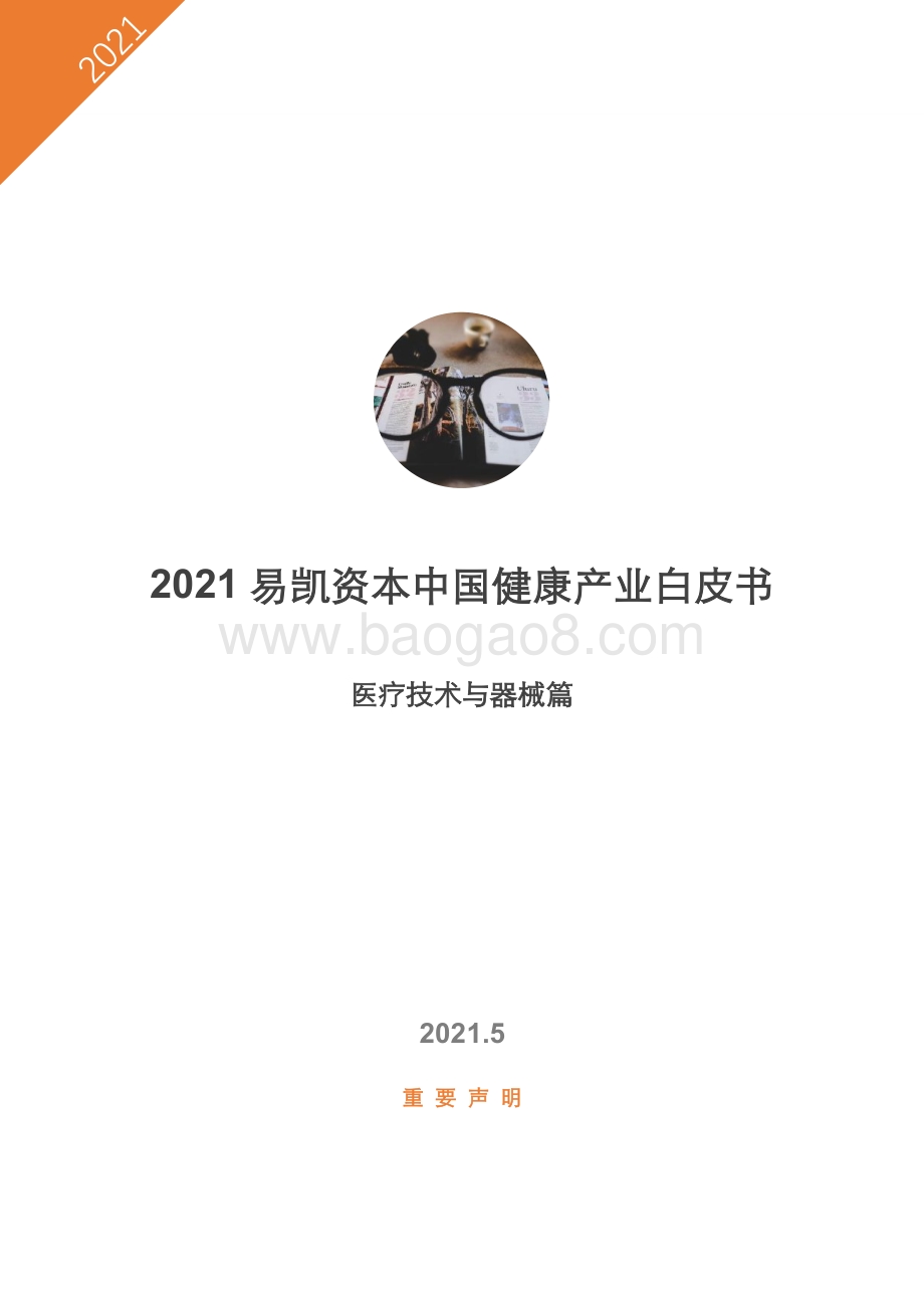 2021中国健康产业白皮书：医疗技术与器械篇.pdf_第1页