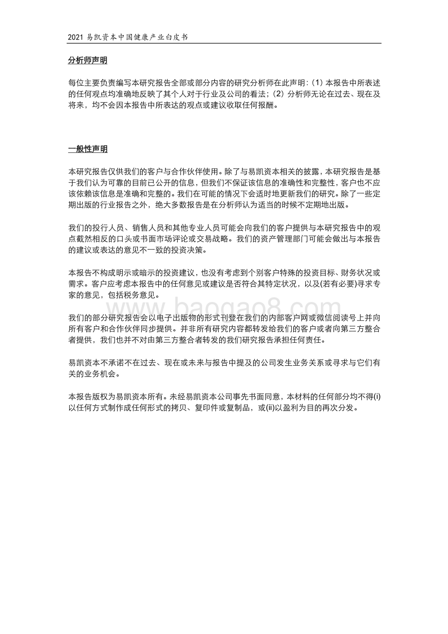 2021中国健康产业白皮书：医疗技术与器械篇.pdf_第2页