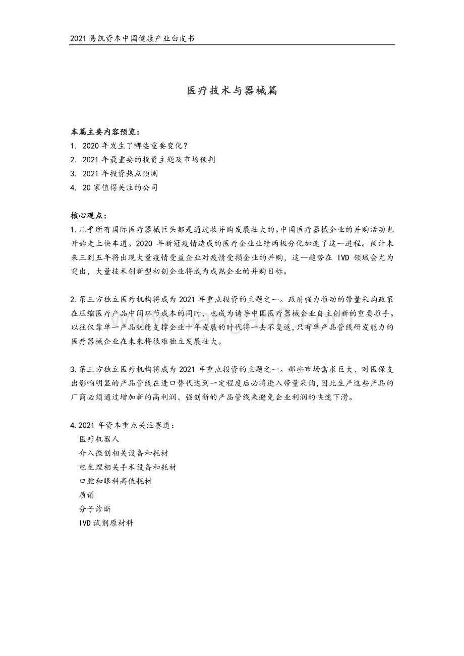 2021中国健康产业白皮书：医疗技术与器械篇.pdf_第3页