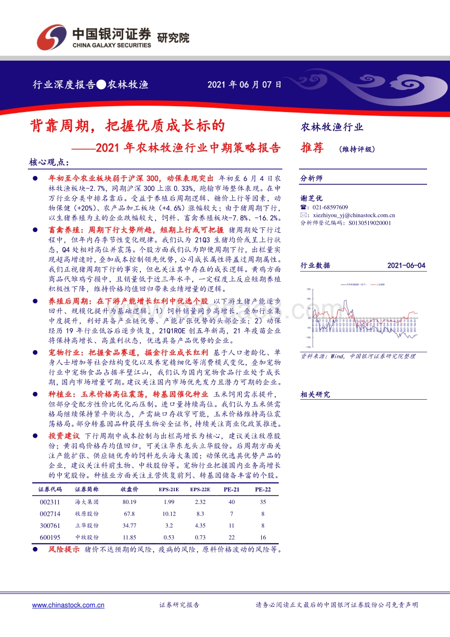 2021年农林牧渔行业中期策略报告：背靠周期把握优质成长标的.pdf_第1页