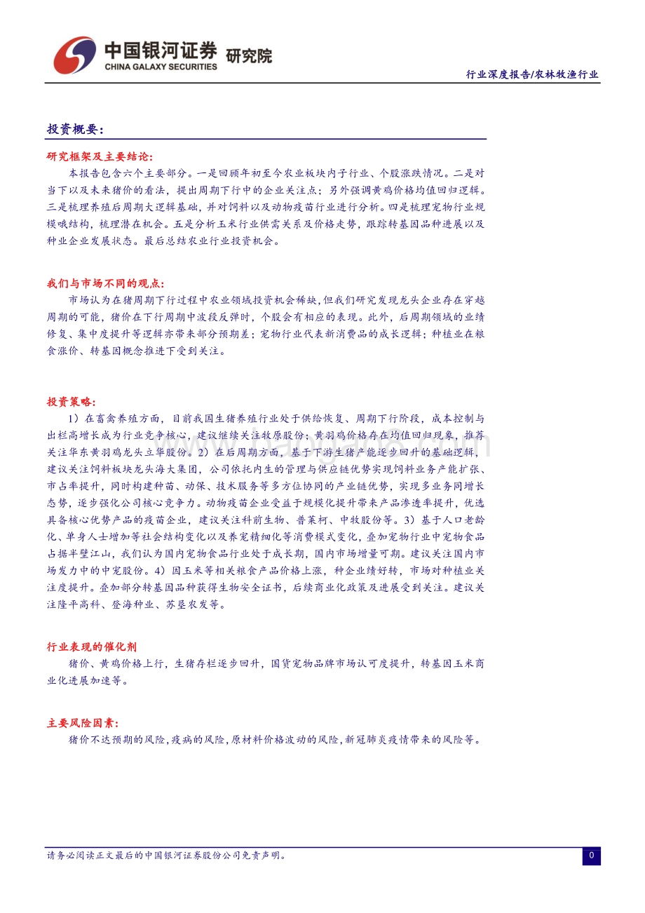 2021年农林牧渔行业中期策略报告：背靠周期把握优质成长标的.pdf_第2页