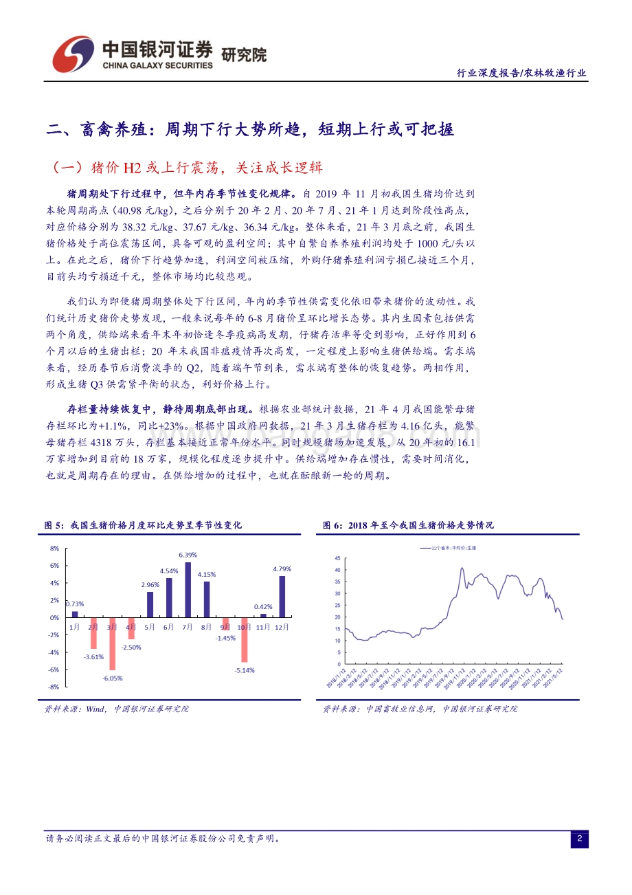 2021年农林牧渔行业中期策略报告：背靠周期把握优质成长标的.pdf_第5页