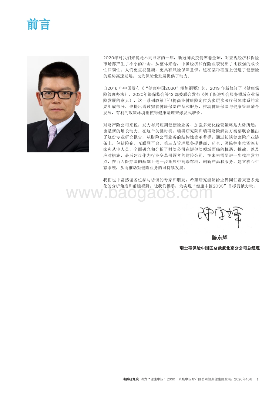 助力“健康中国2030”：聚焦中国财产险公司短期健康险发展.pdf_第3页