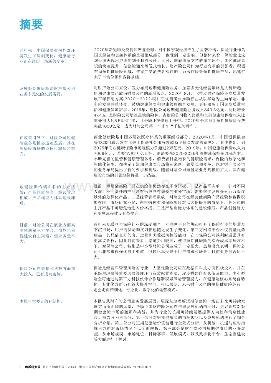 助力“健康中国2030”：聚焦中国财产险公司短期健康险发展.pdf_第4页