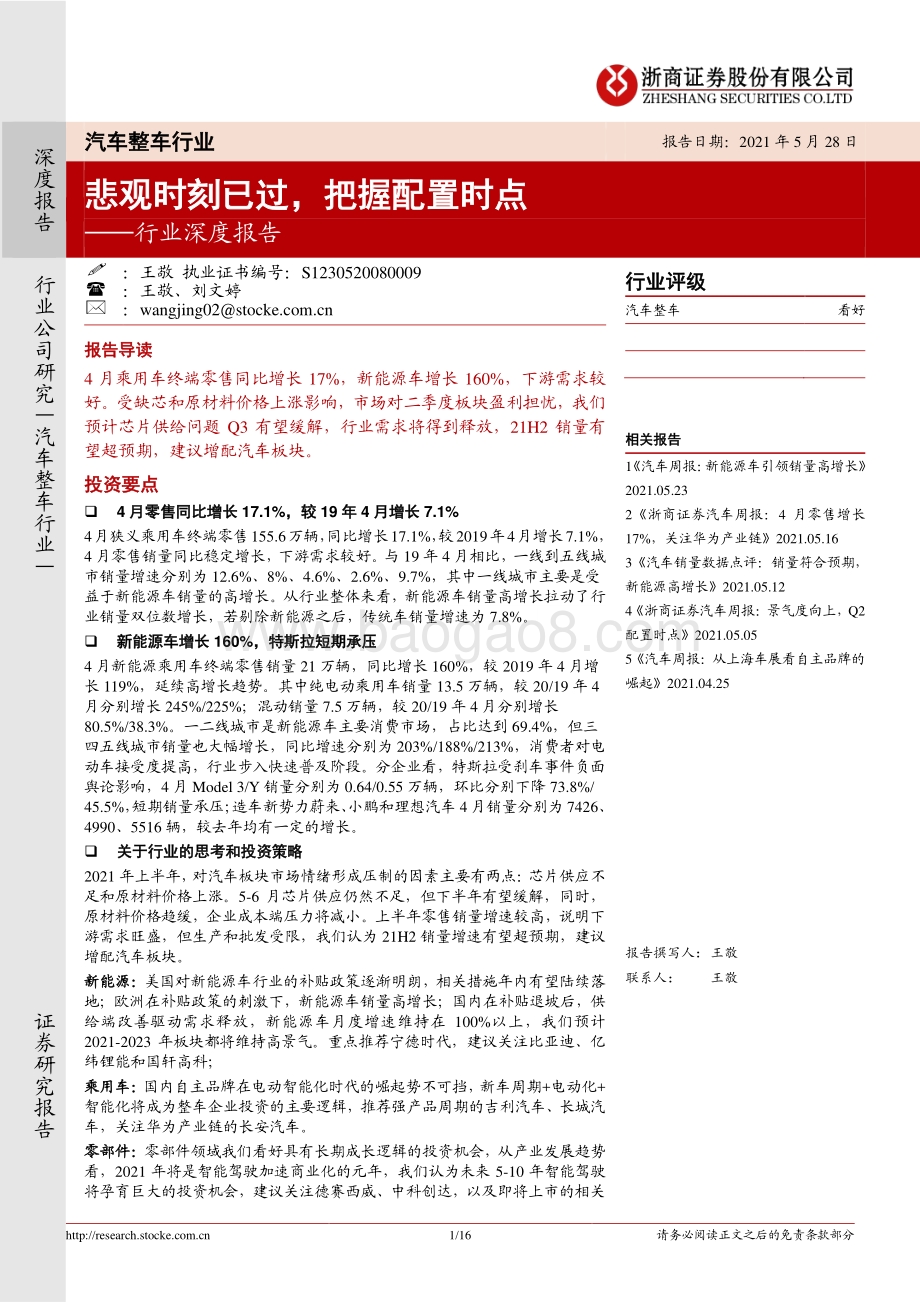 汽车整车行业深度报告：悲观时刻已过把握配置时点.pdf_第1页