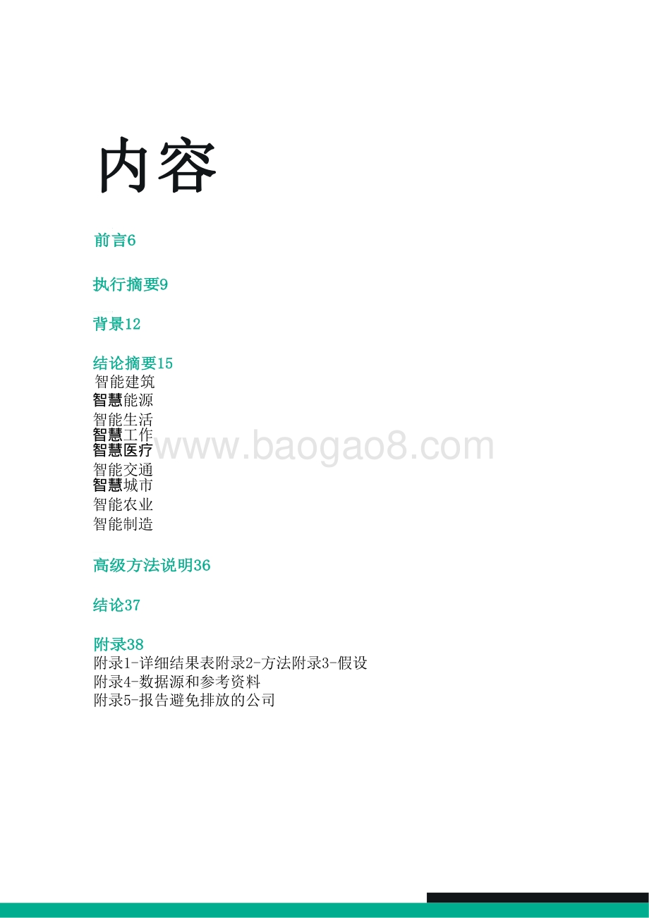 智能技术赋能碳中和的九大应用场景报告：移动技术对碳减排的影响.pdf_第3页