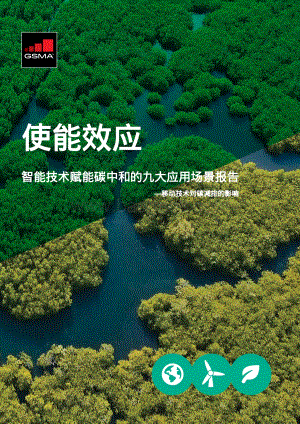 智能技术赋能碳中和的九大应用场景报告：移动技术对碳减排的影响.pdf
