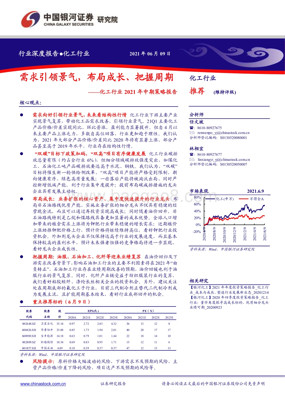 化工行业2021年中期策略报告：需求引领景气布局成长、把握周期.pdf_第1页
