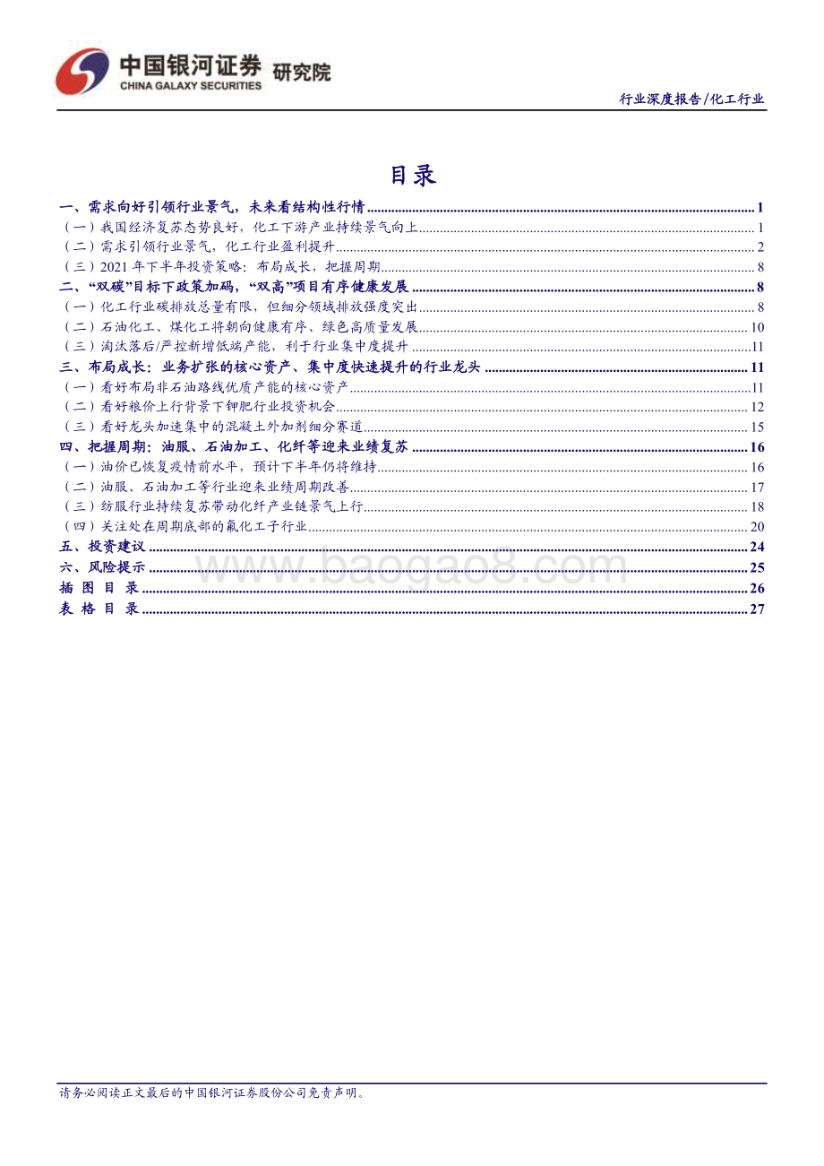化工行业2021年中期策略报告：需求引领景气布局成长、把握周期.pdf_第3页