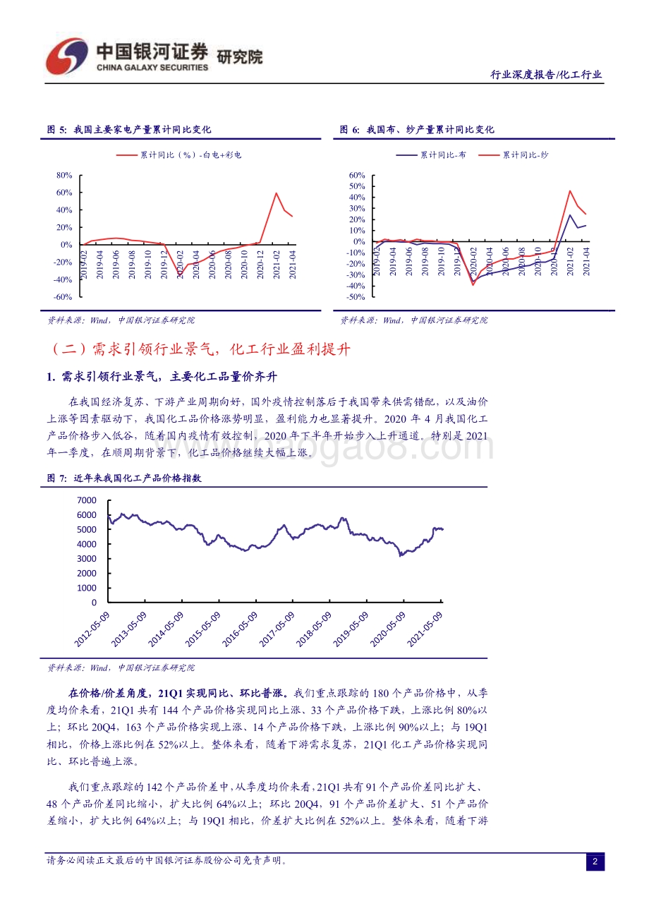 化工行业2021年中期策略报告：需求引领景气布局成长、把握周期.pdf_第5页