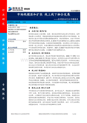 休闲食品行业专题报告：市场规模温和扩张线上线下融合发展.pdf